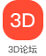 3D论坛
