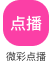 微彩点播