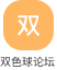 双色球论坛