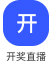 开奖直播