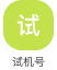 试机号