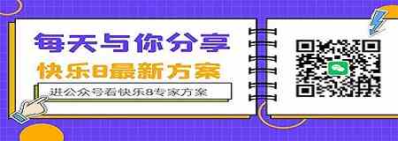 快乐8公众号